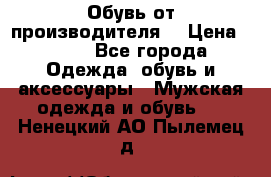 Обувь от производителя  › Цена ­ 100 - Все города Одежда, обувь и аксессуары » Мужская одежда и обувь   . Ненецкий АО,Пылемец д.